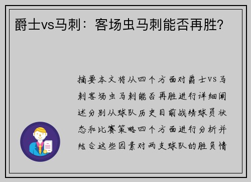 爵士vs马刺：客场虫马刺能否再胜？