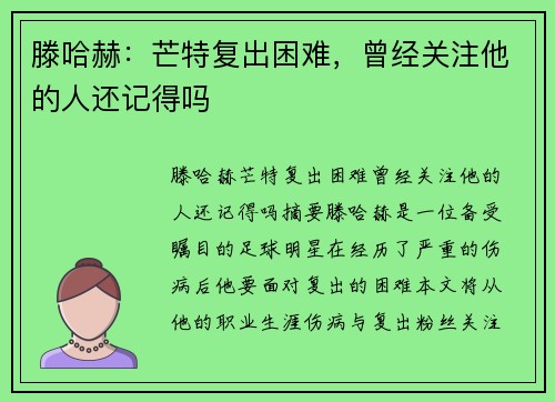 滕哈赫：芒特复出困难，曾经关注他的人还记得吗